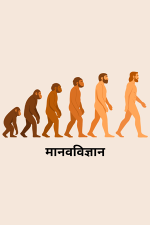 anthropology-optional-hindi-medium