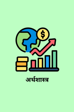 economics-optional-hindi-medium-notes