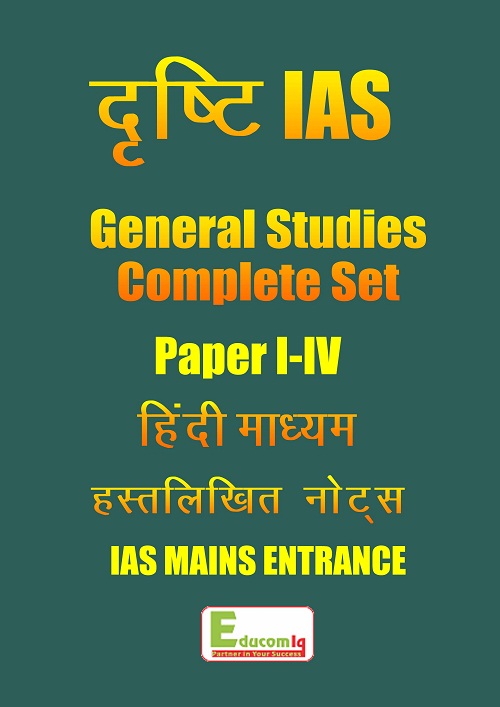 drishti-ias-handwritten-class-notes-g-s-paper-i-iv-hindi-medium-2018