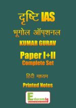 geography-printed-notes-hindi-kumar-gaurav-latest-notes-2018