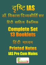 hindi-literature-optional-printed-notes-drishti-iasdr-vikash-divyakirti