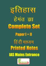 history-optional-printed-notes-hindi-medium-hemant-jha