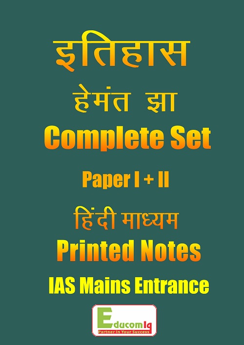 history-optional-printed-notes-hindi-medium-hemant-jha