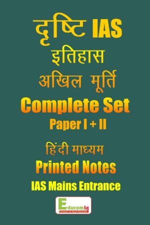 history-optional-akhil-murti-drishti-ias-hindi-latest