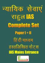 law-optional-ias-and-judiciary-handwritten-notes-hindi-medium-rahul-ias