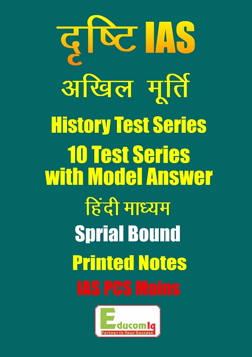mains-test-series-history-10-tests-model-answers-drishti-ias-in-hindi