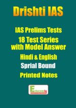 preliminary-test-drishti-ias-2018-18-tests-in-hindi-and-english-medium