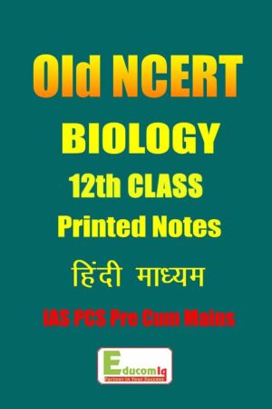 Old-NCERT-Biology-Hindi-Medium-11th-and-12th-IAS-PCS