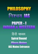निश्चय-philosophy-paper-1-hindi-cn-ias-mains