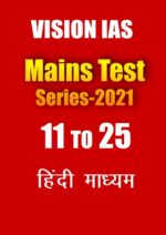 vision-ias-mains-test-2021-11-to-25-hindi-printed
