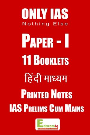 only-ias-Paper-1-p-n-with-11-booklets-hindi-prelims-cum-mains