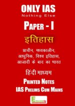 only-ias-paper-1-History-Hindi-Printed-notes-for-pre-cum-mains
