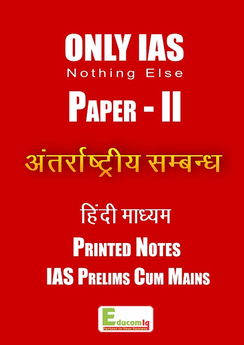 only-ias-paper-2-International-Relations-Hindi-Printed-notes-for-pre-cum-mains