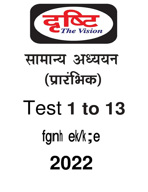 drishti-ias-prelims-test-series-1-to-13-hindi-2022
