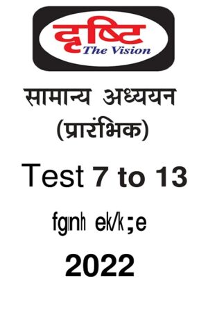 drishti-ias-prelims-test-series-7-to-13-hindi-2022