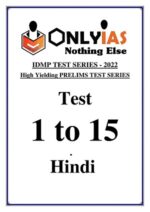 only-ias-prelims-test-series-1-to-15-in-hindi-2022