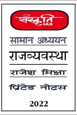 rajesh-mishra-gs-2-polity-notes-by-sanskriti-ias-hindi-notes-mains-a