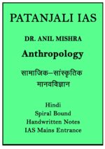 patanjali-ias-socio-cultural-anthropology-handwritten-notes-by-dr-anil-mishra-in-hindi-for-mains