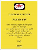 drishti-ias-gs-paper-1-to-4-printed-notes-hindi-for-mains-2023