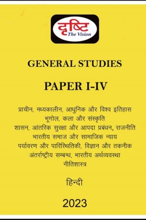 drishti-ias-gs-paper-1-to-4-printed-notes-hindi-for-mains-2023