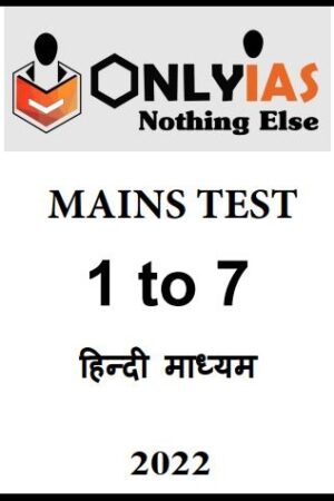 only-ias-mains-test-1-to-7-in-hindi-for-mains