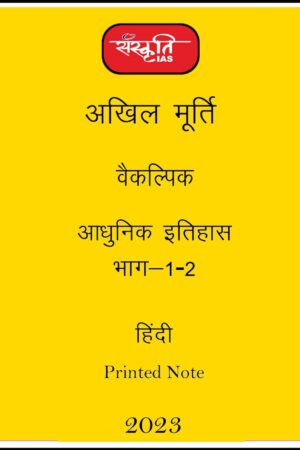 sanskriti-ias-paper-1-modern-history-printed-notes-hindi-for-mains-2023