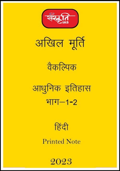 sanskriti-ias-paper-1-modern-history-printed-notes-hindi-for-mains-2023