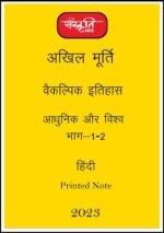 sanskriti-ias-paper-1-modern-world-history-printed-notes-hindi-for-mains-2023