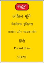 sanskriti-ias-paper-1-history-printed-notes-hindi-for-mains-2023
