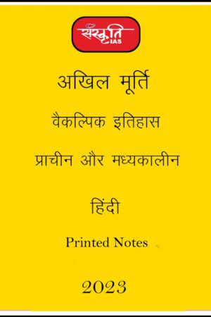 sanskriti-ias-paper-1-history-printed-notes-hindi-for-mains-2023