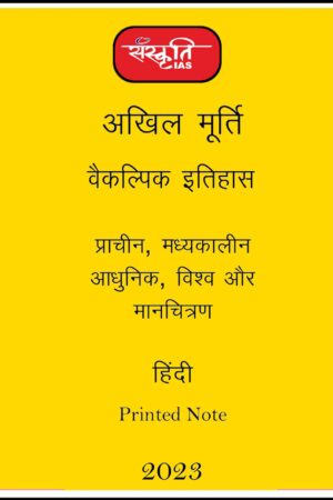 sanskriti-ias-Complete-history-printed-notes-hindi-for-mains-2023