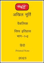sanskriti-ias-paper-1-world-history-printed-notes-hindi-for-mains-2023