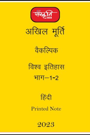 sanskriti-ias-paper-1-world-history-printed-notes-hindi-for-mains-2023