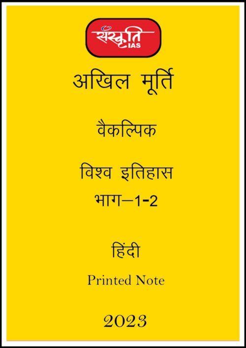 sanskriti-ias-paper-1-world-history-printed-notes-hindi-for-mains-2023