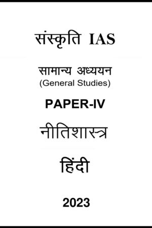sankriti-ias-gs-4-notes-in-hindi-for-upsc-mains-2023