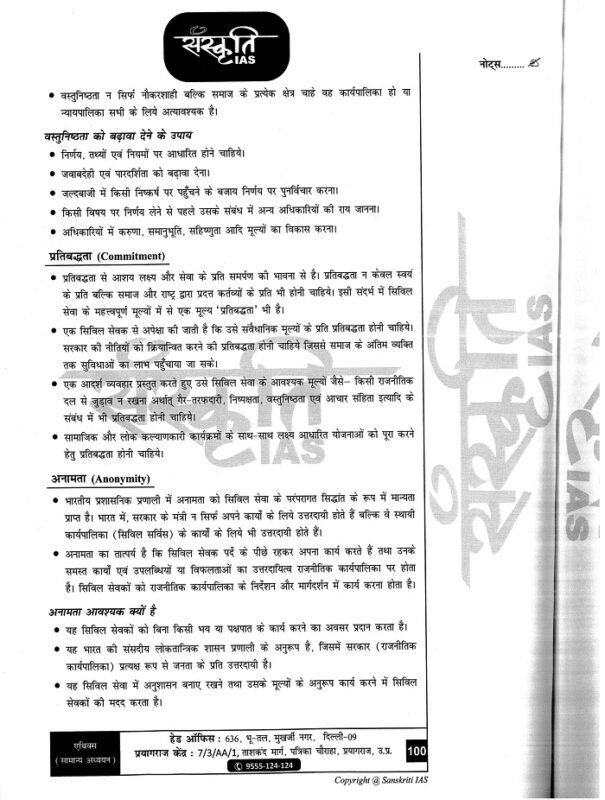 GS Paper 4 Ethics Printed Notes by Sanskriti IAS in Hindi for UPSC ...