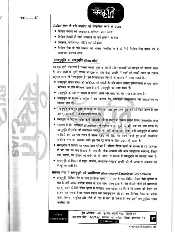 GS Paper 4 Ethics Printed Notes by Sanskriti IAS in Hindi for UPSC ...