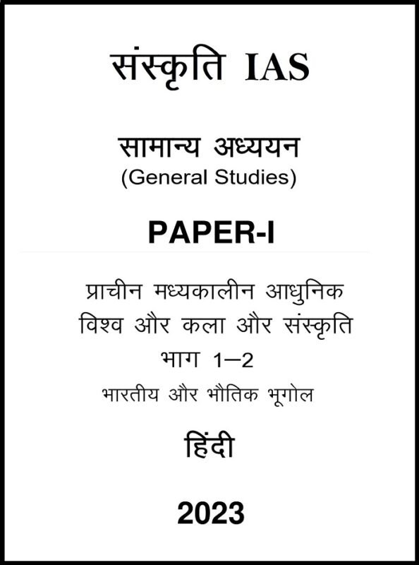 Sanskriti IAS GS Paper 1 Full Set Notes in Hindi for UPSC Mains 2023
