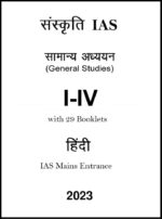 sankriti-ias-gs-Paper-1-to-4-notes-in-hindi-for-upsc-mains-2023