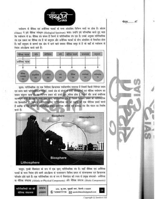 sankriti-ias-gs-3-notes-in-hindi-for-upsc-mains-2023-d