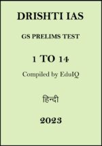 drishti-ias-gs-pt-14-test-series-in-hindi-for-prelims-2023