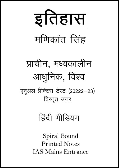 history-printed-notes-by-manikant-singh-plus-annual-practice-test-series-in-hindi-for-ias-mains