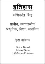 complete-set-history-printed-notes-by-manikant-singh-plus-map-in-hindi-for-ias-mains