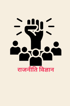 political-science-optional-notes-hindi