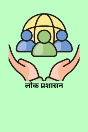 public-administration-notes-hindi