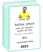 akhil-murti-complete-history-optional-class-notes-pre-15-years-q-a-hindi-for-ias-mains