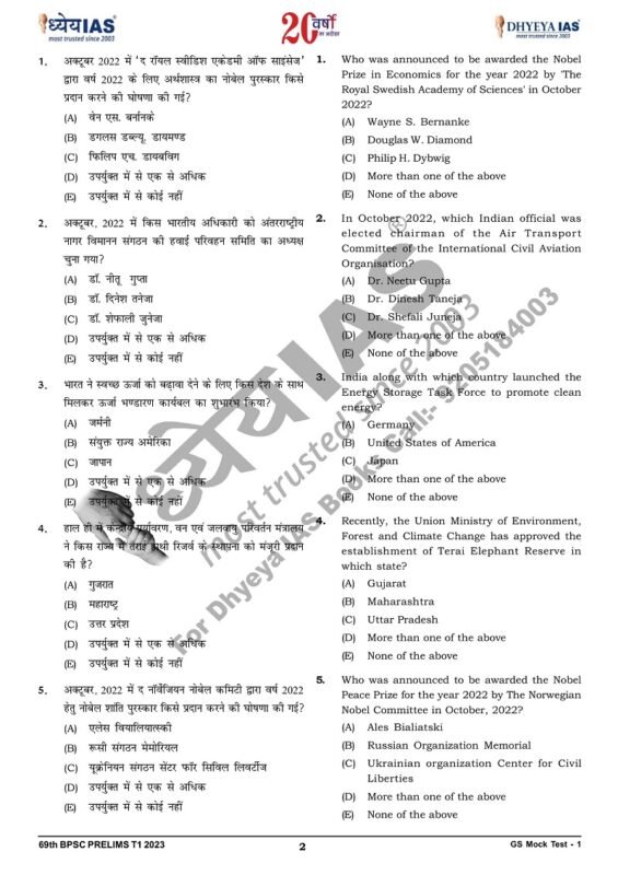 Dhyeya IAS 69th BPSC PT 6 Test Series in Hindi Medium for Prelims 2024