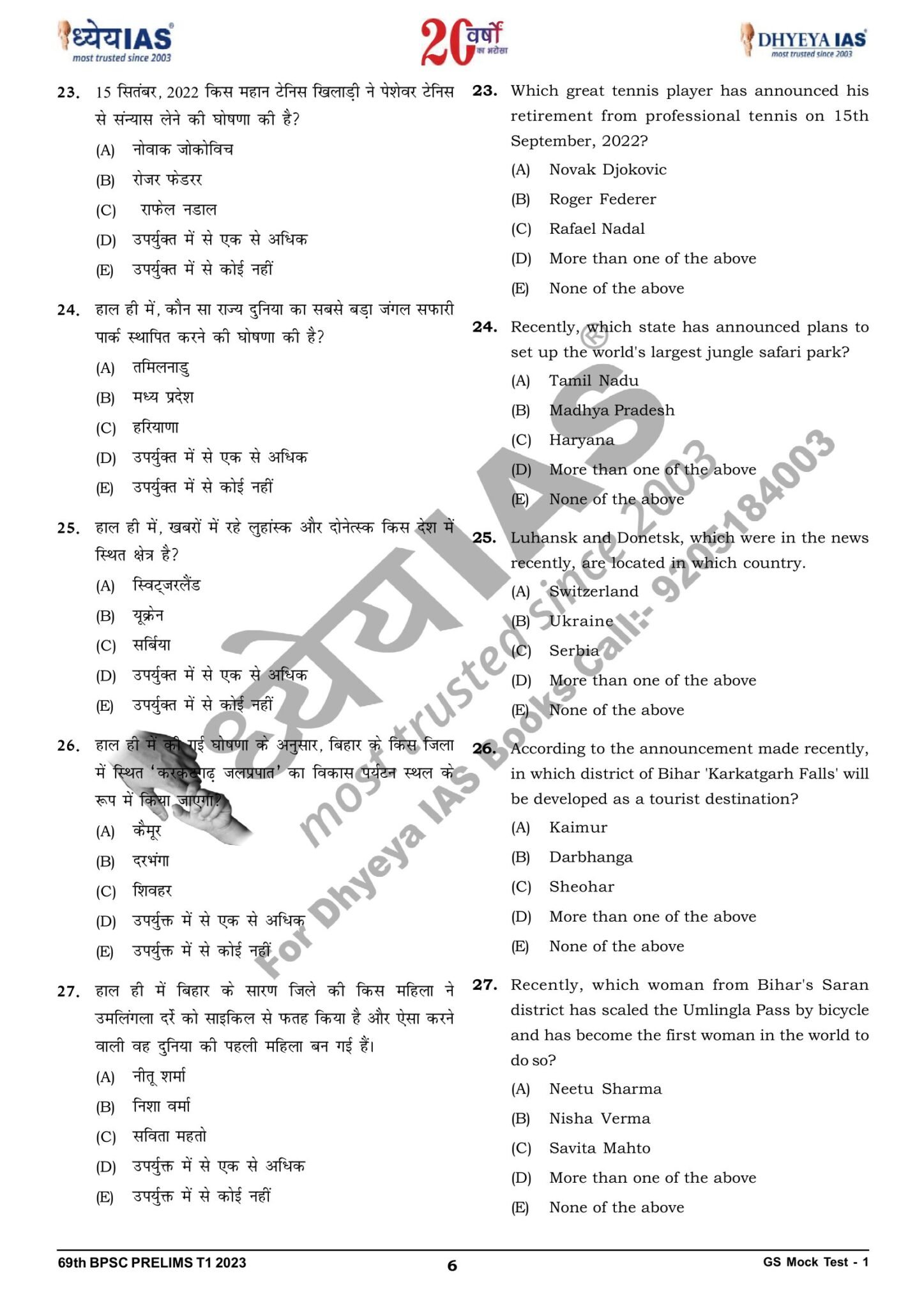 Dhyeya IAS 69th BPSC PT 6 Test Series in Hindi Medium for Prelims 2024