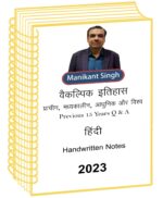 manikant-singh-complete-history-optional-class-notes-pre-15-years-q-a-hindi-for-ias-mains