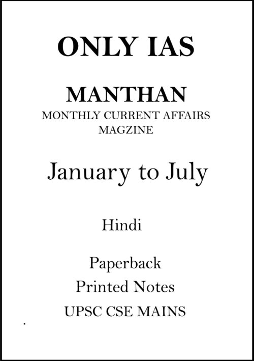 only-ias-manthan-magazine-january-to-july-hindi-for-upsc-mains